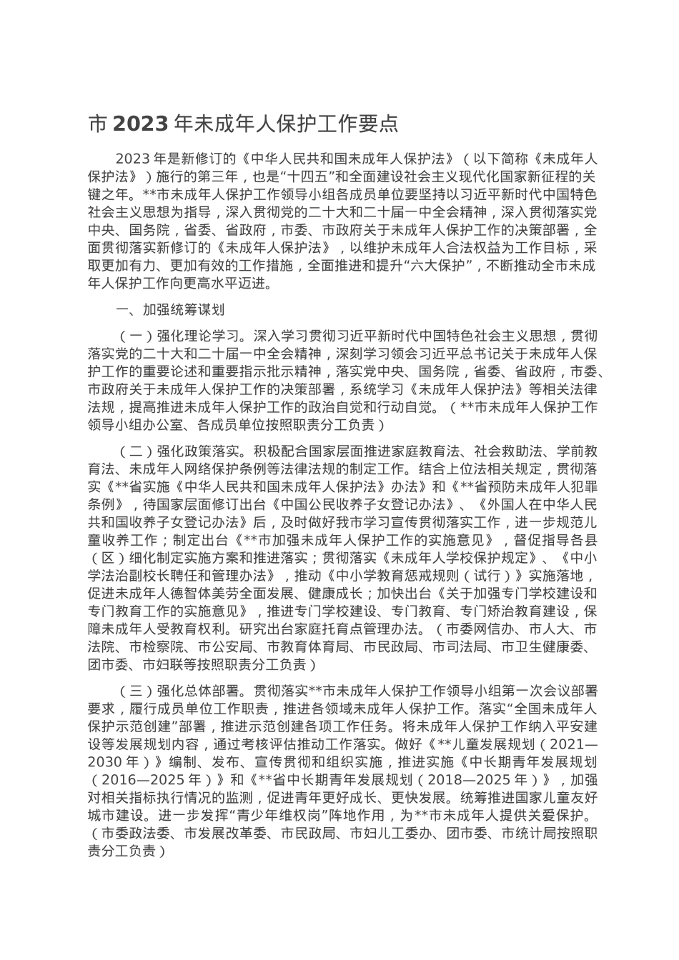 市2023年未成年人保护工作要点.doc_第1页