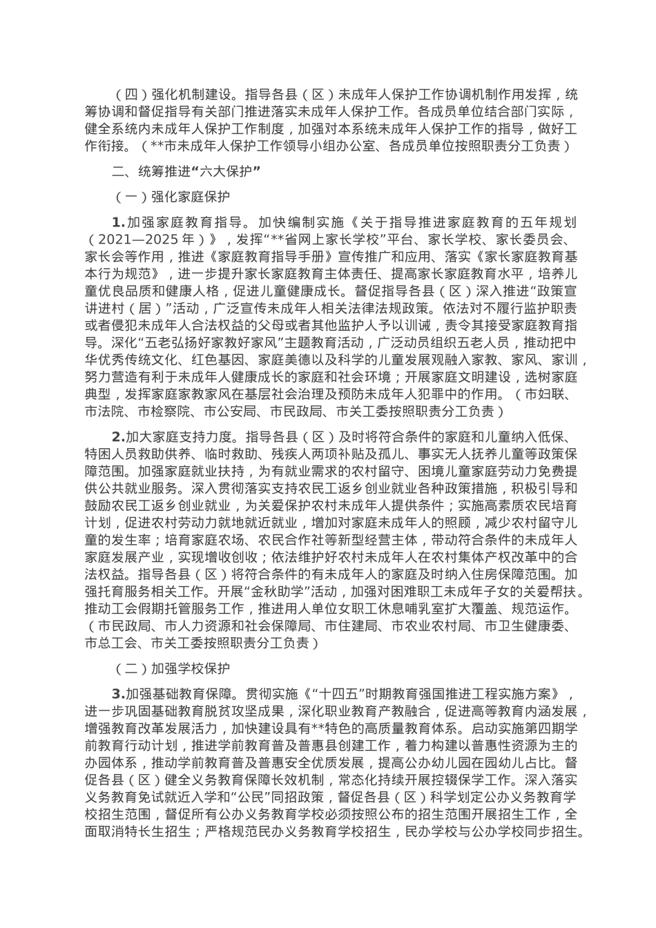 市2023年未成年人保护工作要点.doc_第2页