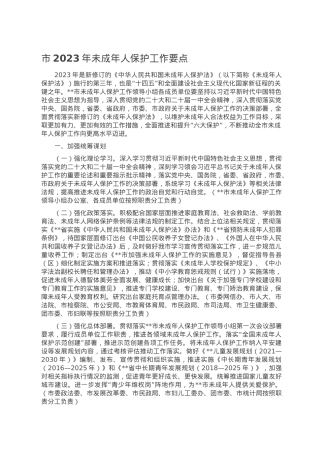 市2023年未成年人保护工作要点.doc