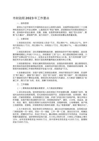市财政局2023年工作要点.doc