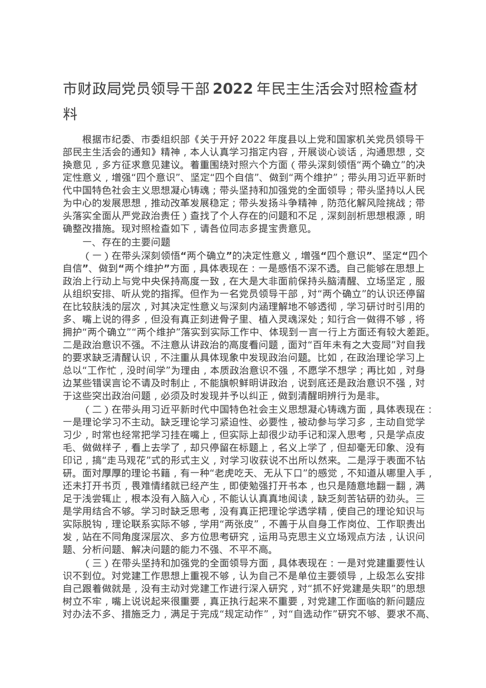 市财政局党员领导干部2022年民主生活会对照检查材料.doc_第1页