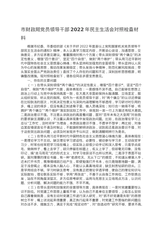 市财政局党员领导干部2022年民主生活会对照检查材料.doc