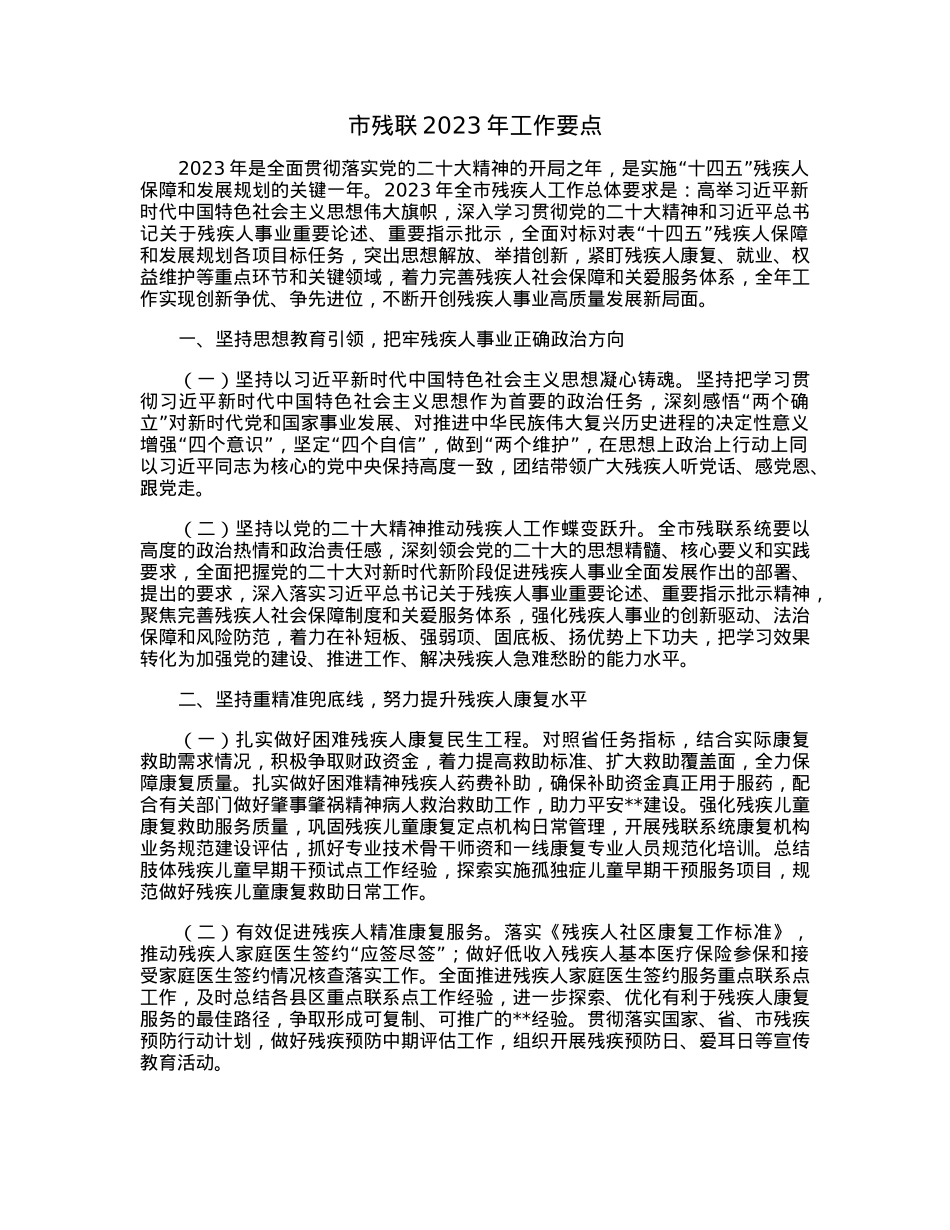 市残联2023年工作要点.docx_第1页