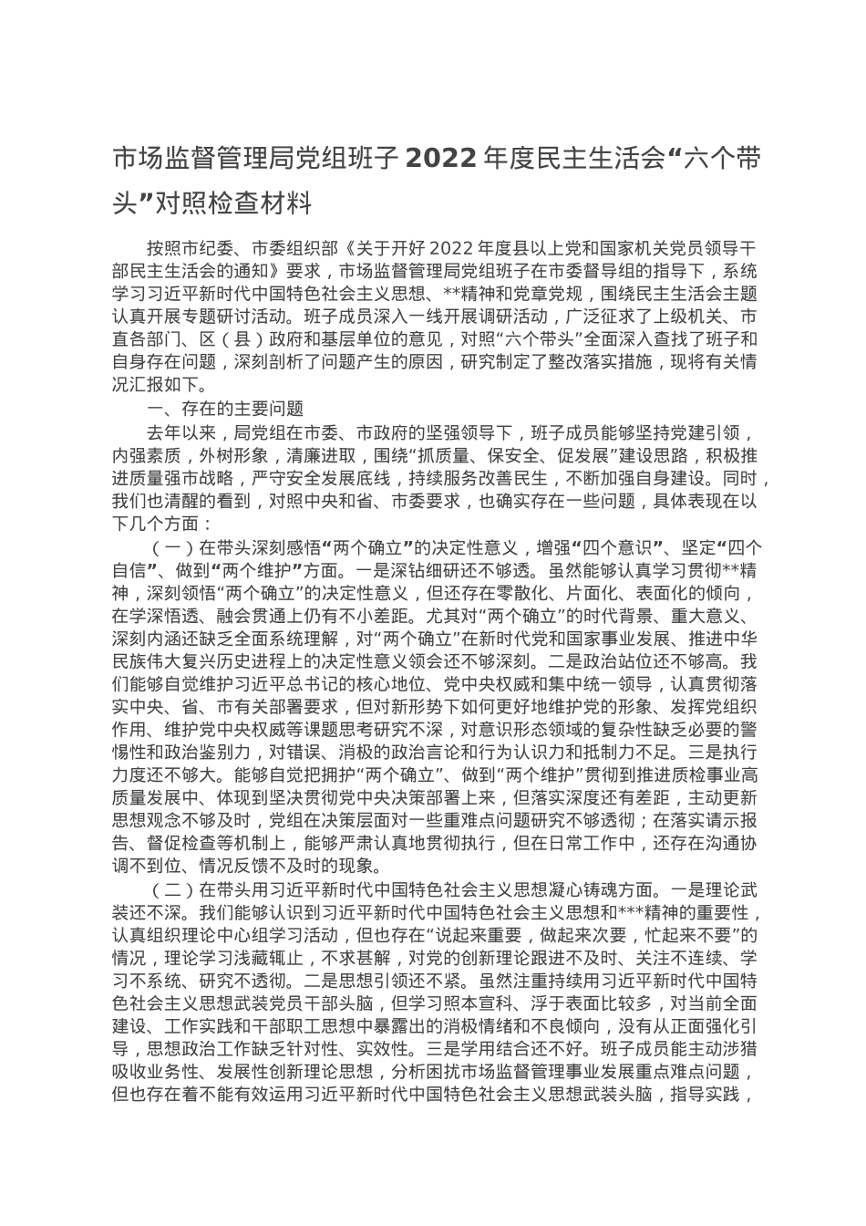 市场监督管理局党组班子2022年度民主生活会“六个带头”对照检查材料.doc_第1页