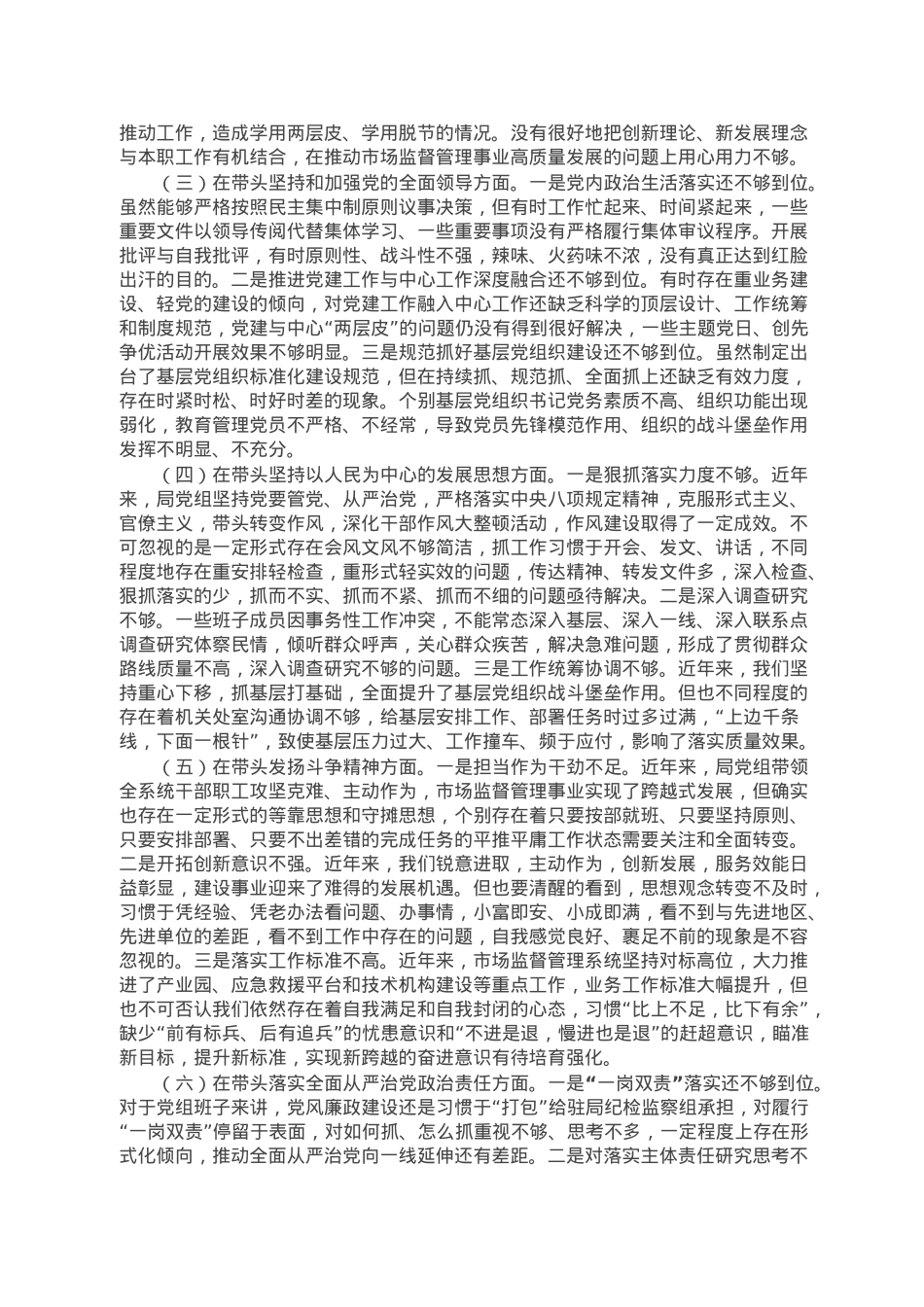 市场监督管理局党组班子2022年度民主生活会“六个带头”对照检查材料.doc_第2页