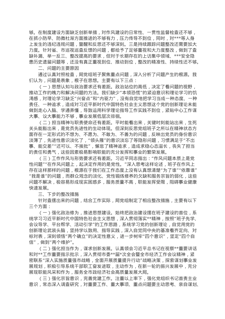 市场监督管理局党组班子2022年度民主生活会“六个带头”对照检查材料.doc_第3页