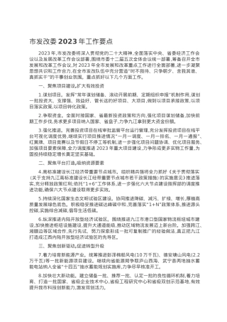 市发改委2023年工作要点.doc