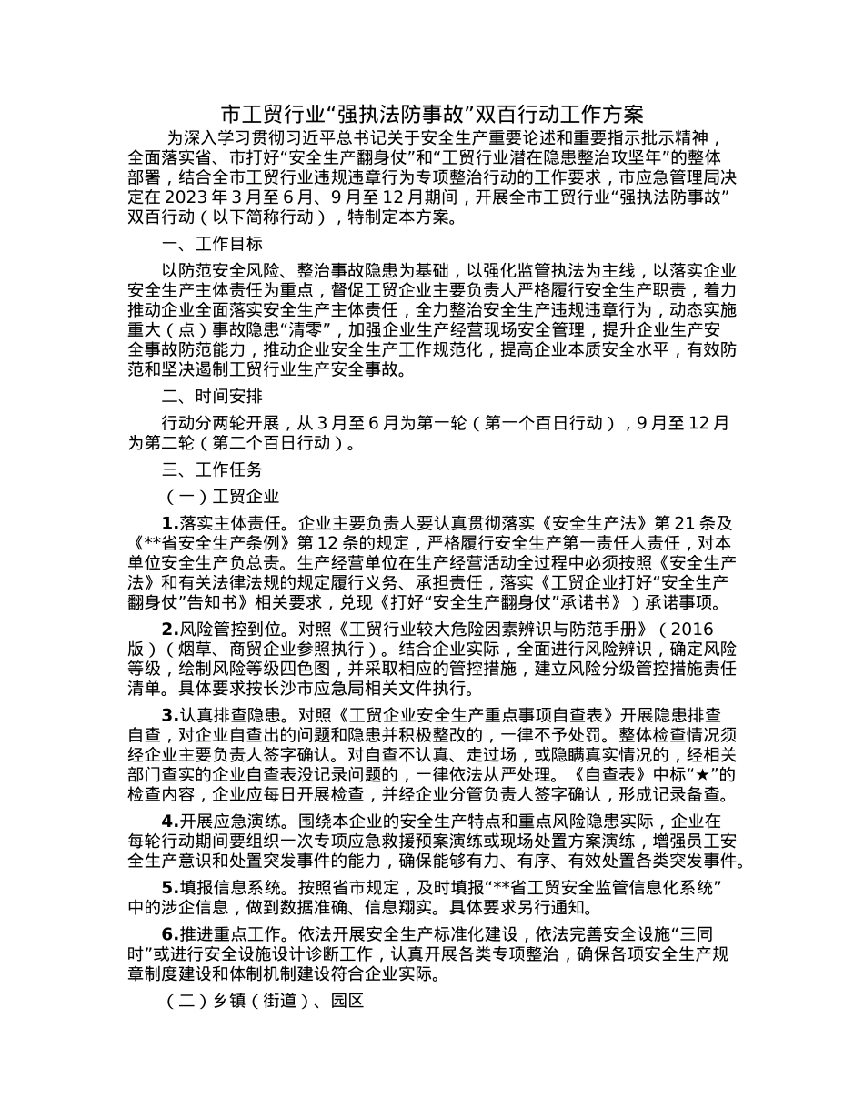 市工贸行业“强执法防事故”双百行动工作方案.docx_第1页