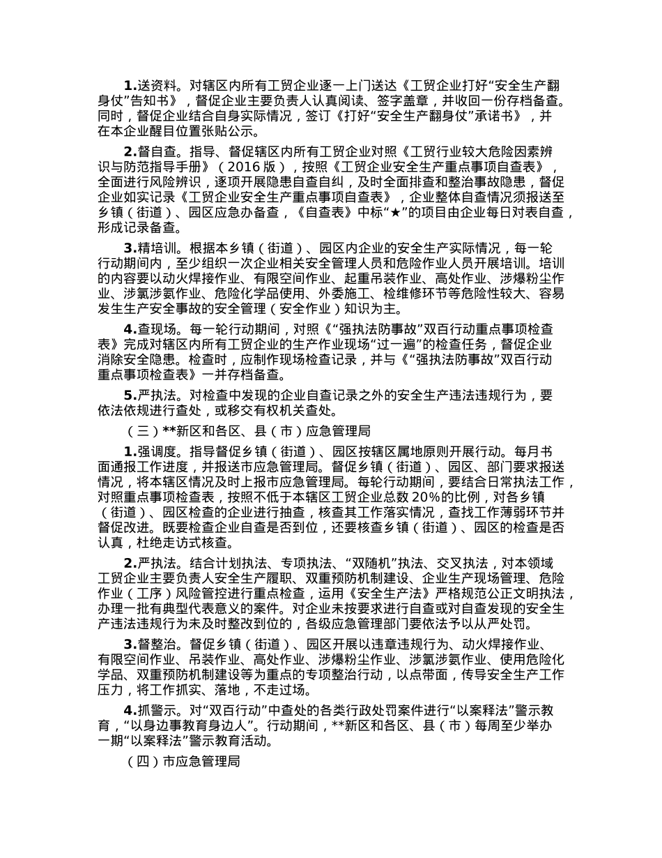 市工贸行业“强执法防事故”双百行动工作方案.docx_第2页