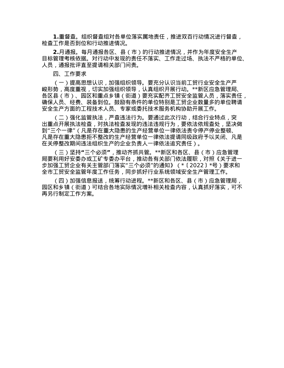市工贸行业“强执法防事故”双百行动工作方案.docx_第3页