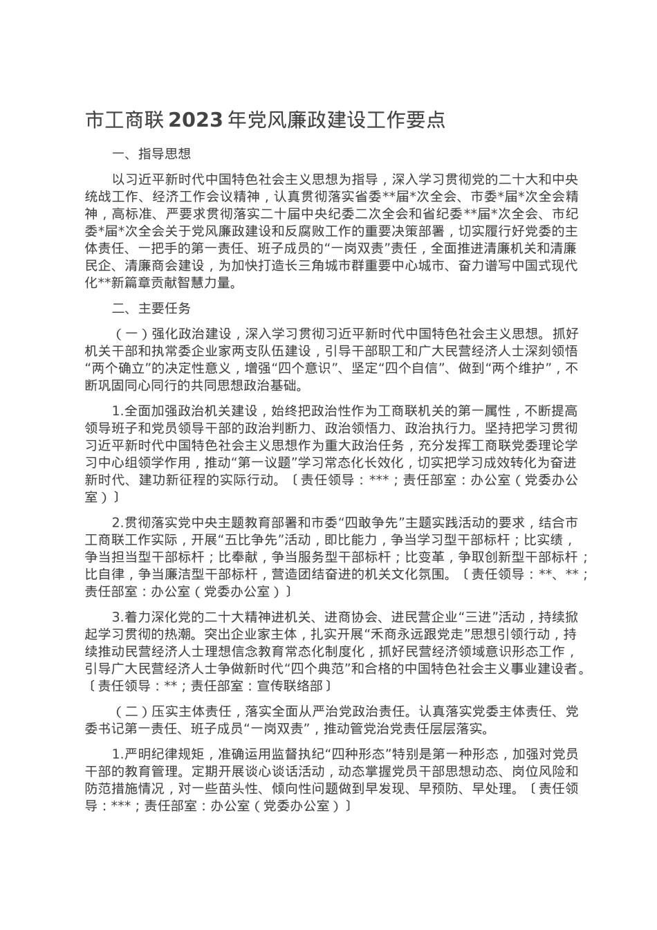 市工商联2023年党风廉政建设工作要点.doc_第1页