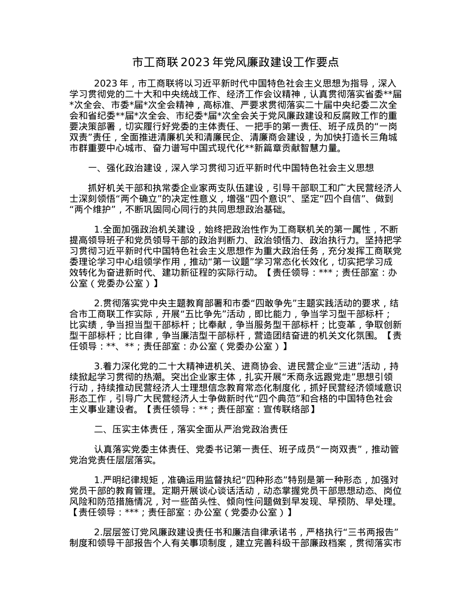 市工商联2023年党风廉政建设工作要点.docx_第1页