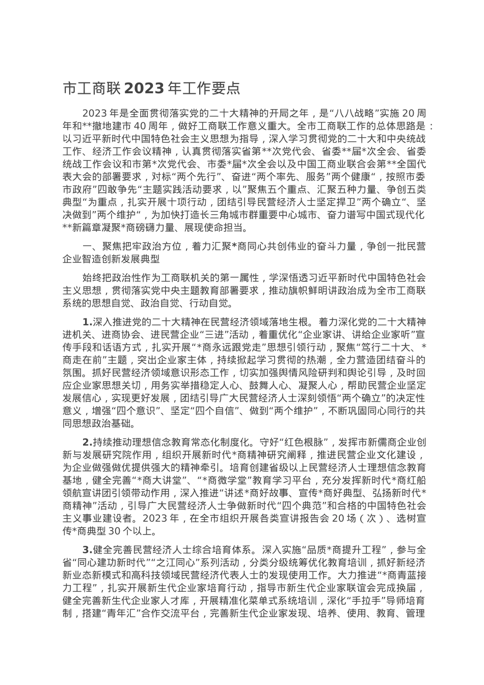 市工商联2023年工作要点.doc_第1页