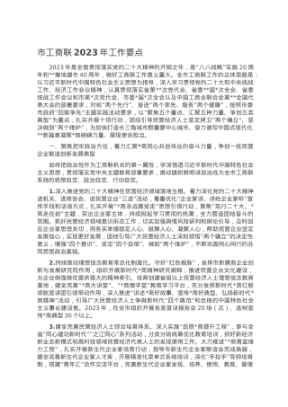 市工商联2023年工作要点.doc
