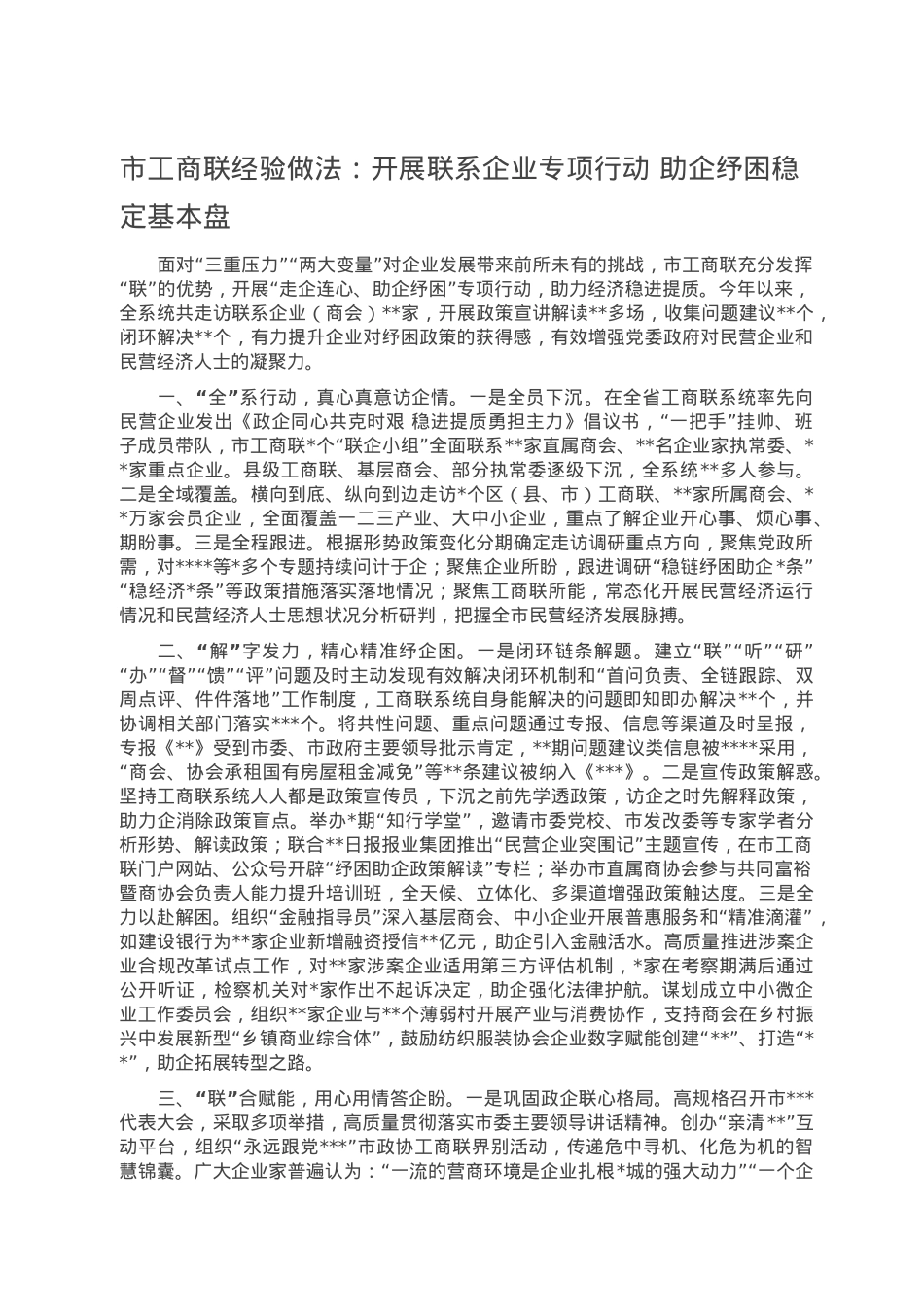 市工商联经验做法：开展联系企业专项行动 助企纾困稳定基本盘.doc_第1页