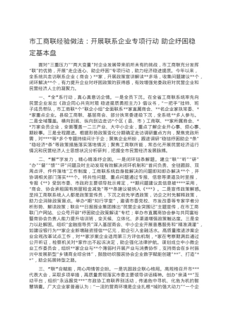 市工商联经验做法：开展联系企业专项行动 助企纾困稳定基本盘.doc