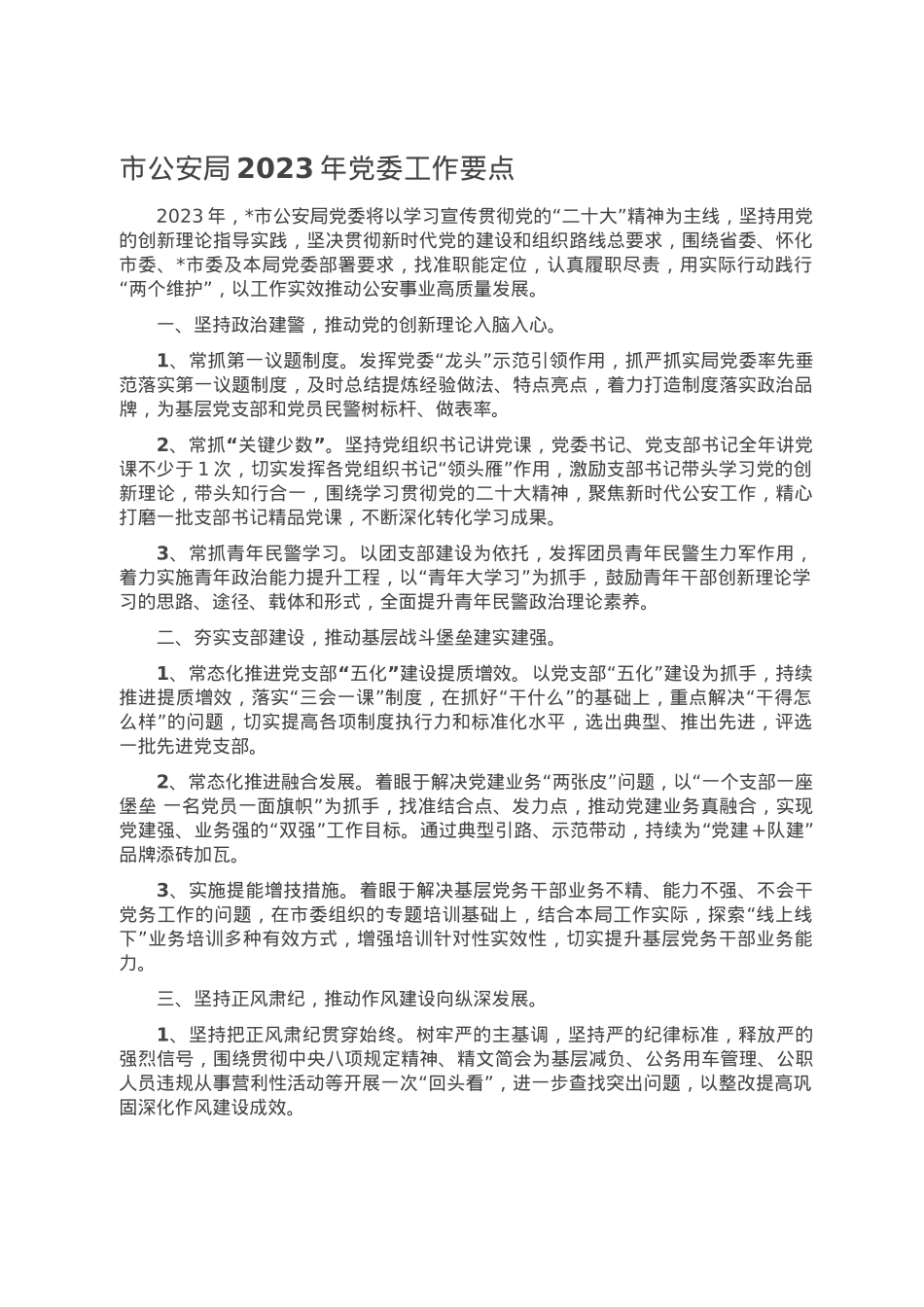 市公安局2023年党委工作要点.doc_第1页