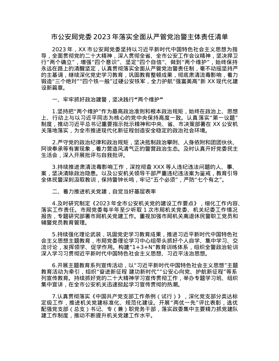 市公安局党委2023年落实全面从严管党治警主体责任清单.docx_第1页