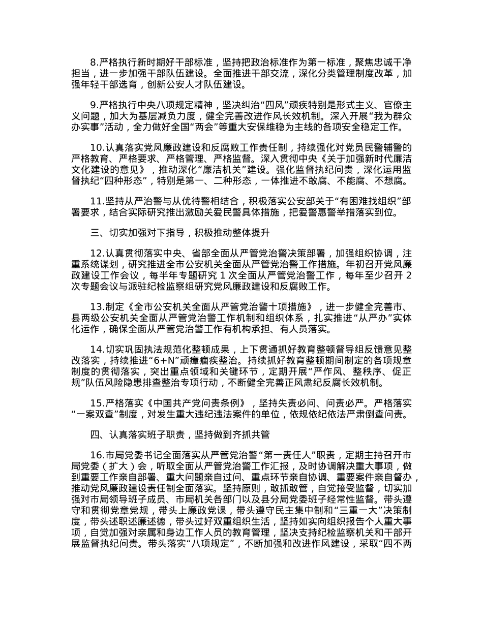 市公安局党委2023年落实全面从严管党治警主体责任清单.docx_第2页