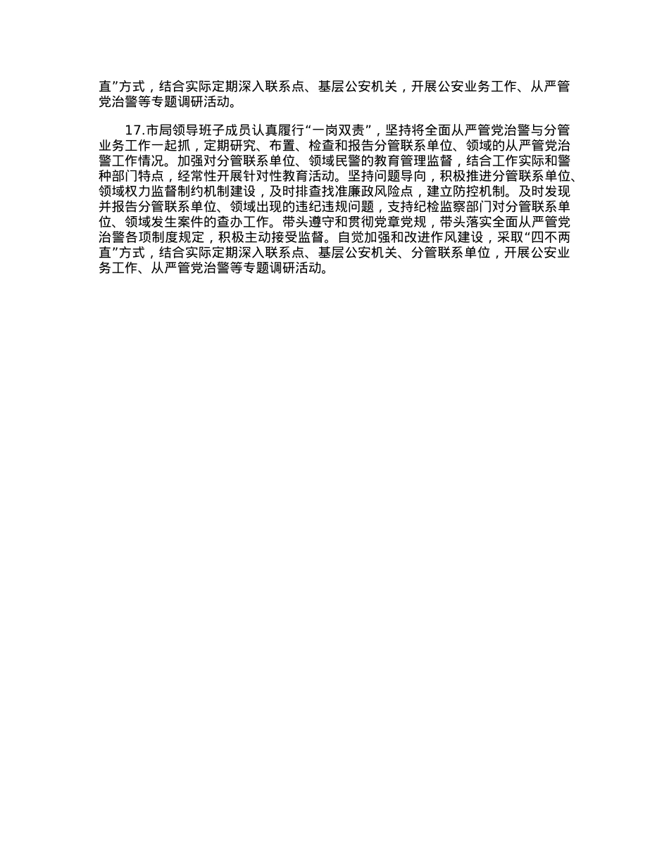 市公安局党委2023年落实全面从严管党治警主体责任清单.docx_第3页