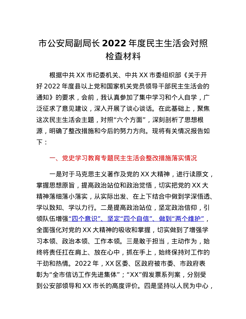 市公安局副局长2022年度民主生活会对照检查材料.docx_第1页