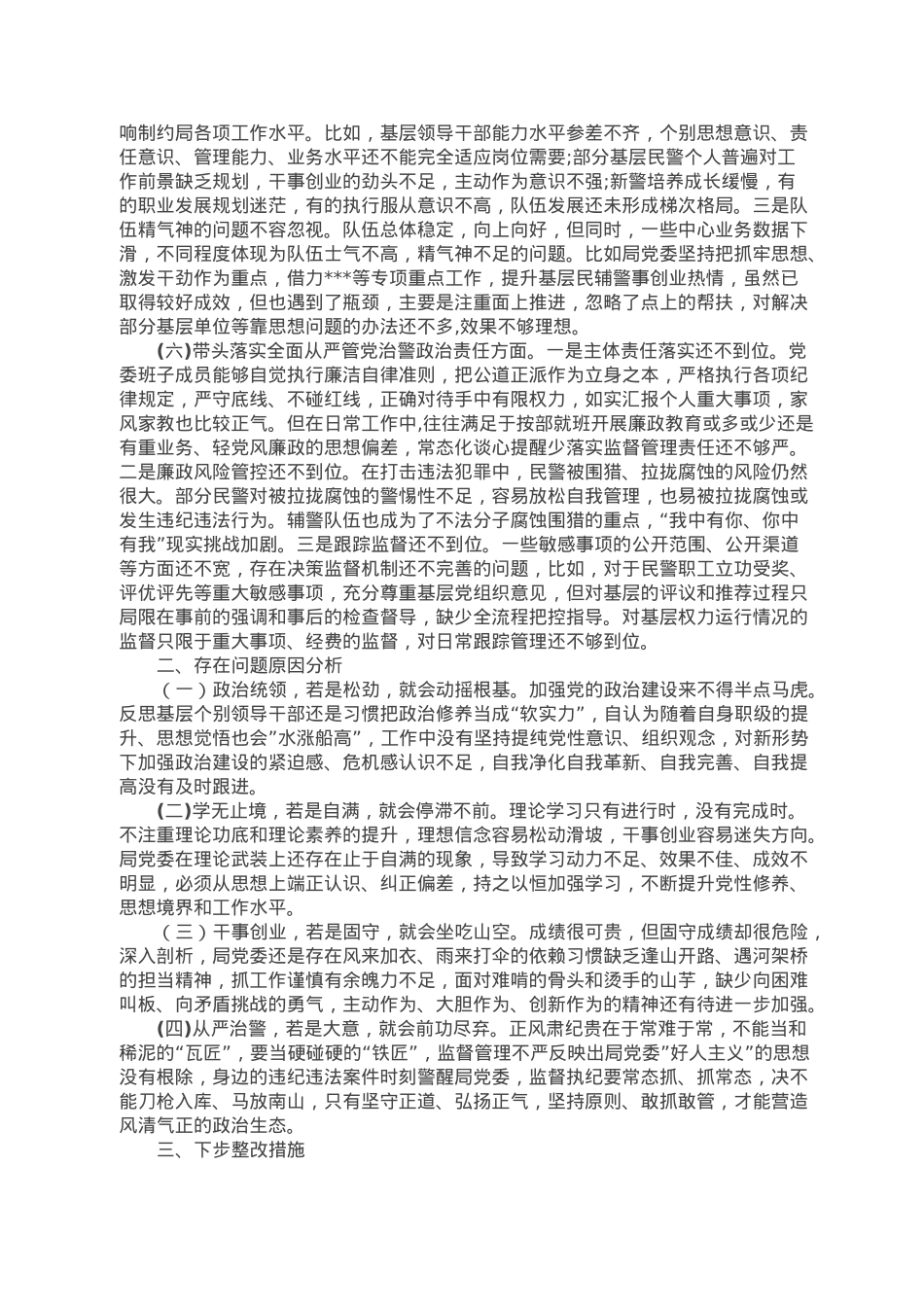 市公安局局党委班子2022年度民主生活会对照检查材料.doc_第3页