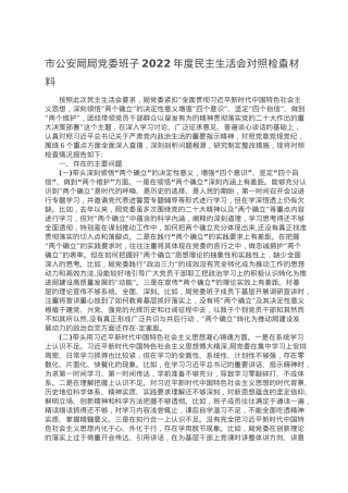 市公安局局党委班子2022年度民主生活会对照检查材料.doc