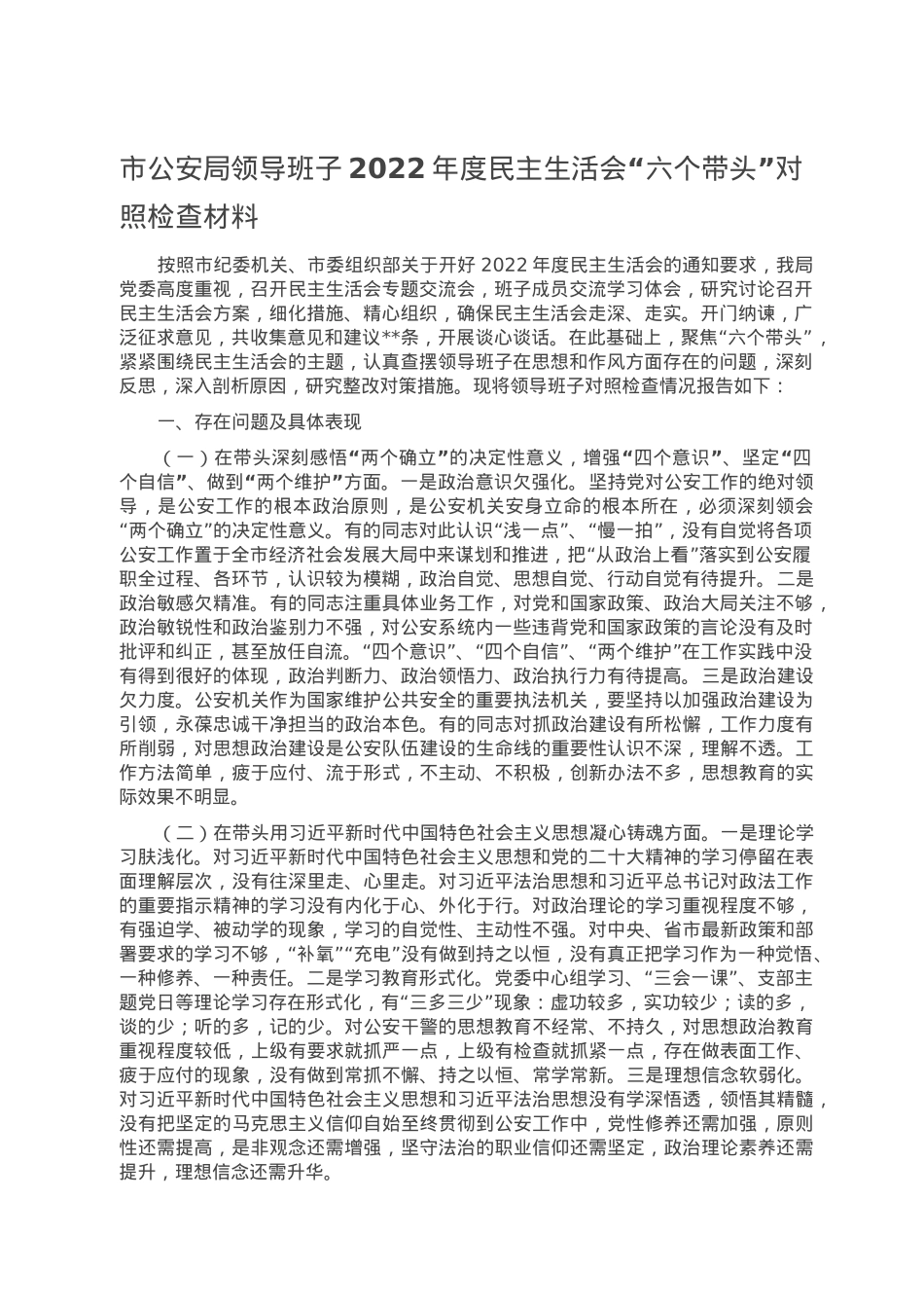 市公安局领导班子2022年度民主生活会“六个带头”对照检查材料.doc_第1页