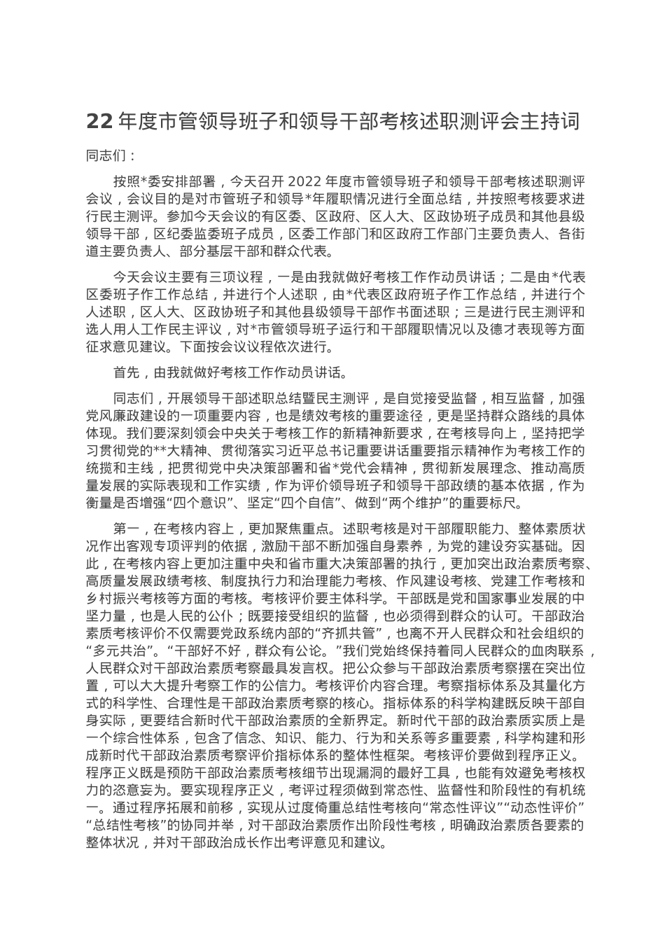 市管领导班子和领导干部考核述职测评会主持词.doc_第1页