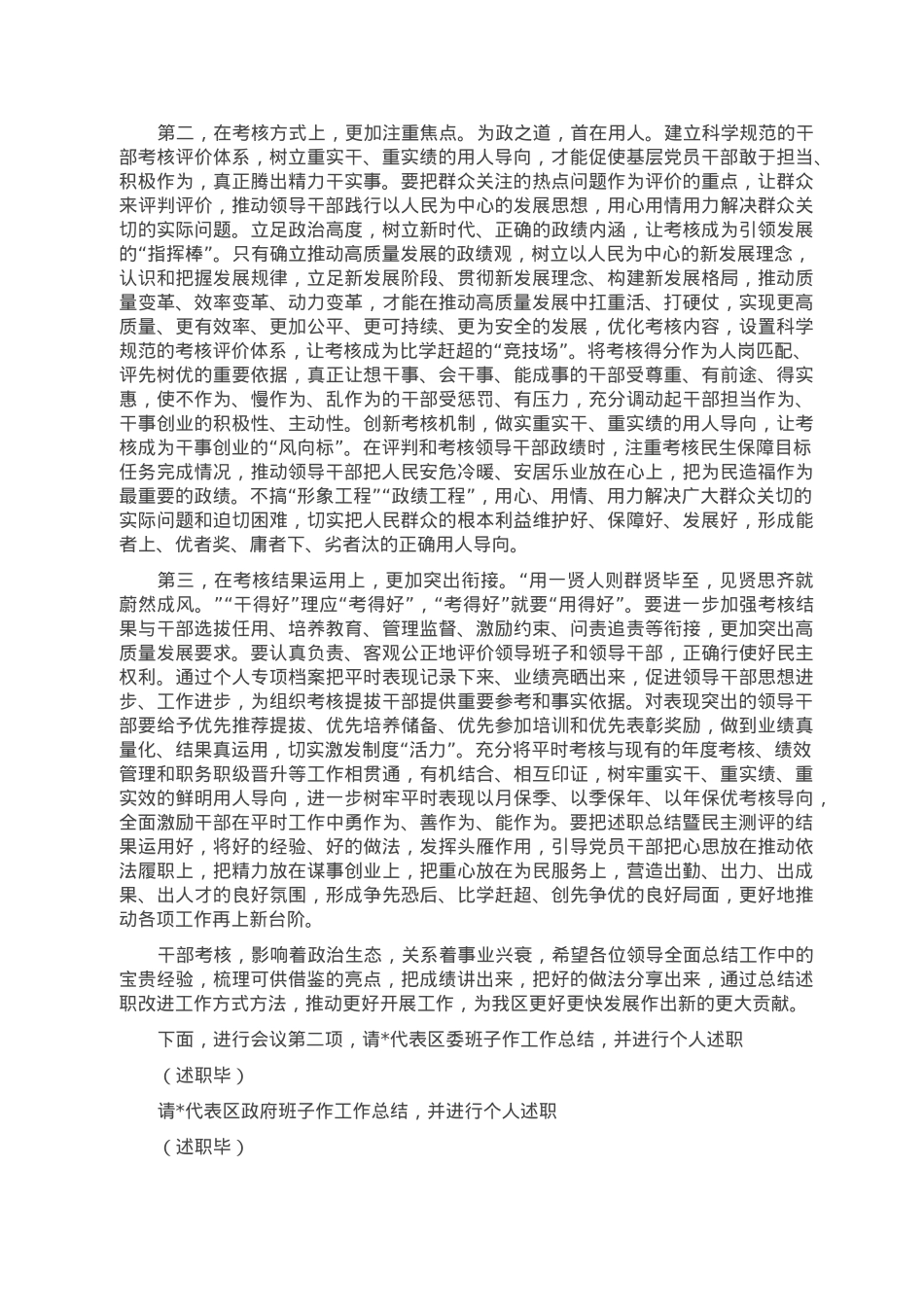 市管领导班子和领导干部考核述职测评会主持词.doc_第2页
