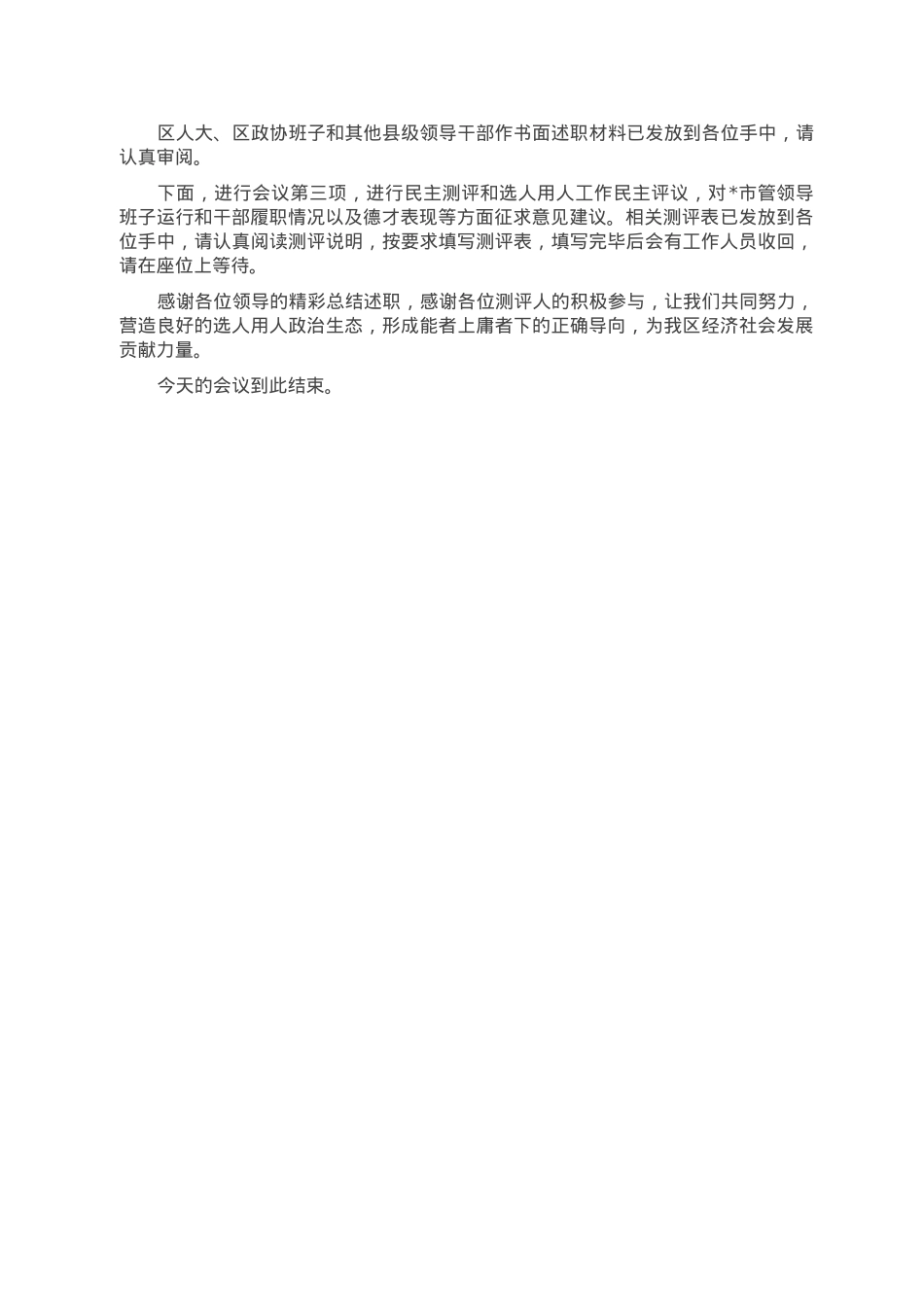市管领导班子和领导干部考核述职测评会主持词.doc_第3页