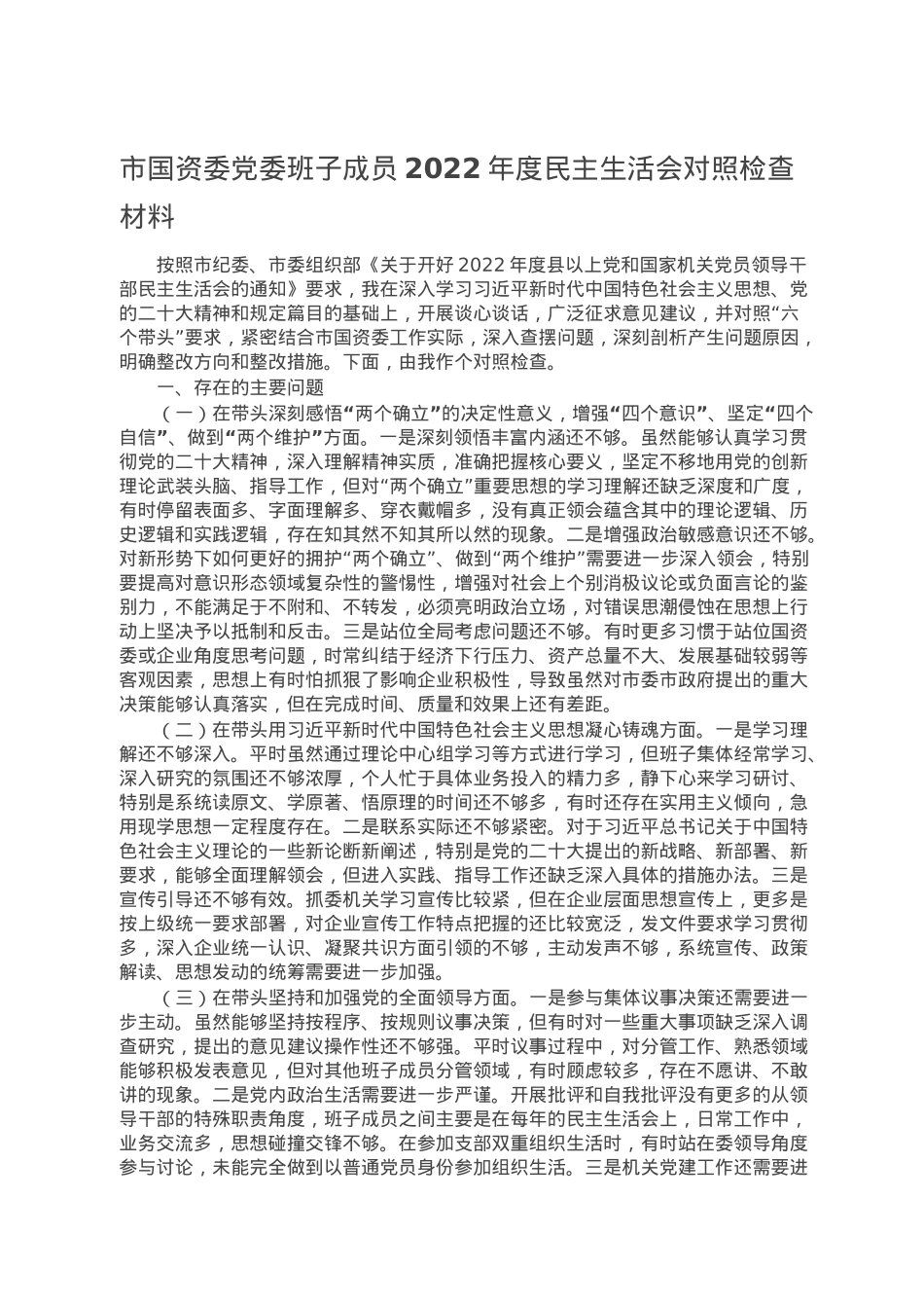 市国资委党委班子成员2022年度民主生活会对照检查材料.doc_第1页