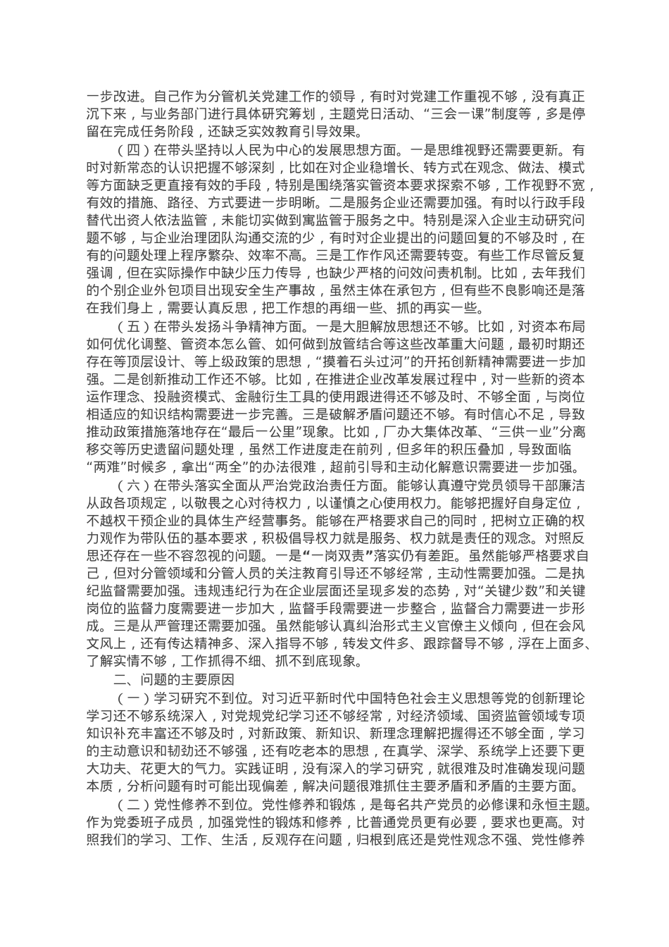 市国资委党委班子成员2022年度民主生活会对照检查材料.doc_第2页