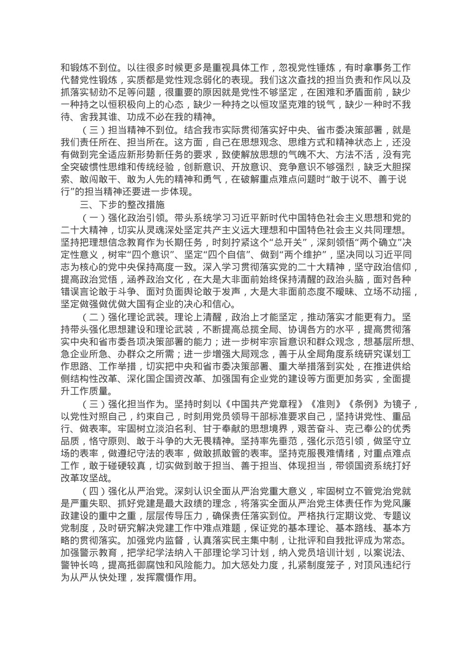 市国资委党委班子成员2022年度民主生活会对照检查材料.doc_第3页