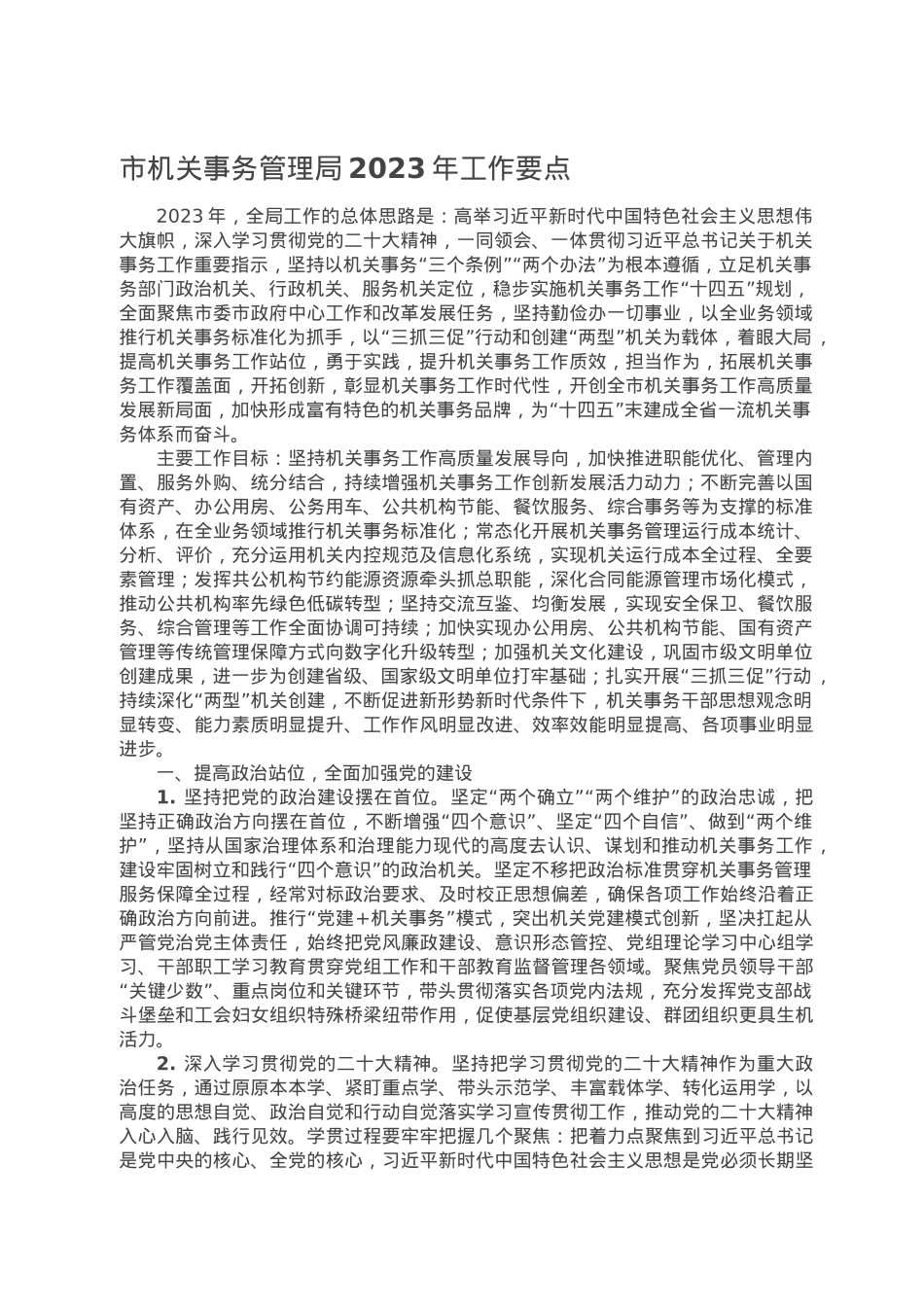 市机关事务管理局2023年工作要点.doc_第1页