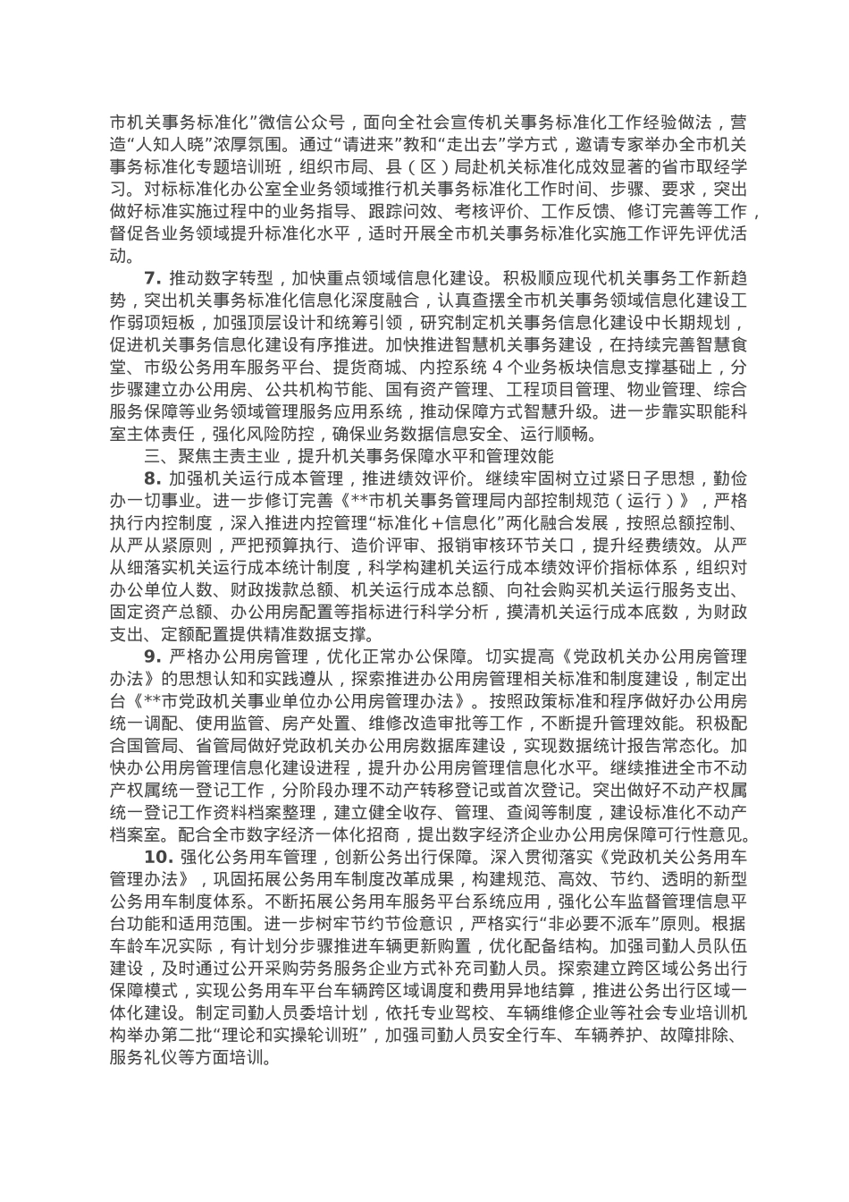 市机关事务管理局2023年工作要点.doc_第3页