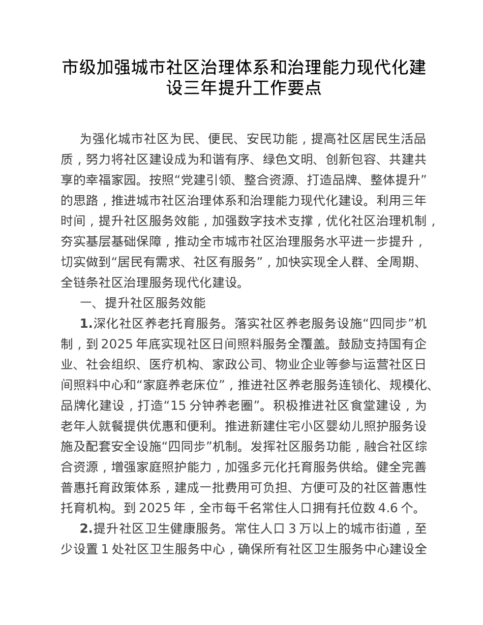 市级加强城市社区治理体系和治理能力现代化建设三年提升工作要点.doc_第1页