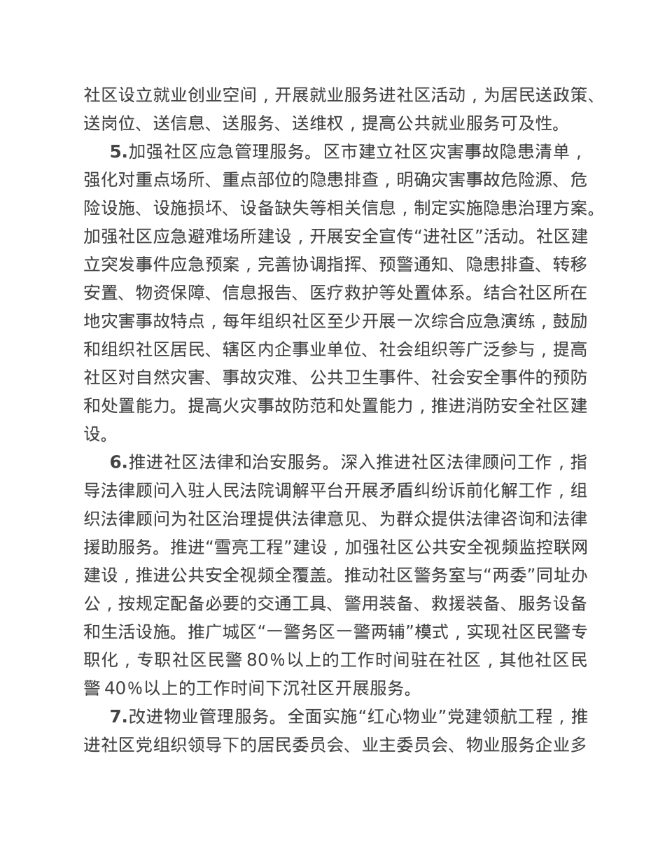 市级加强城市社区治理体系和治理能力现代化建设三年提升工作要点.doc_第3页