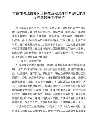 市级加强城市社区治理体系和治理能力现代化建设三年提升工作要点.doc