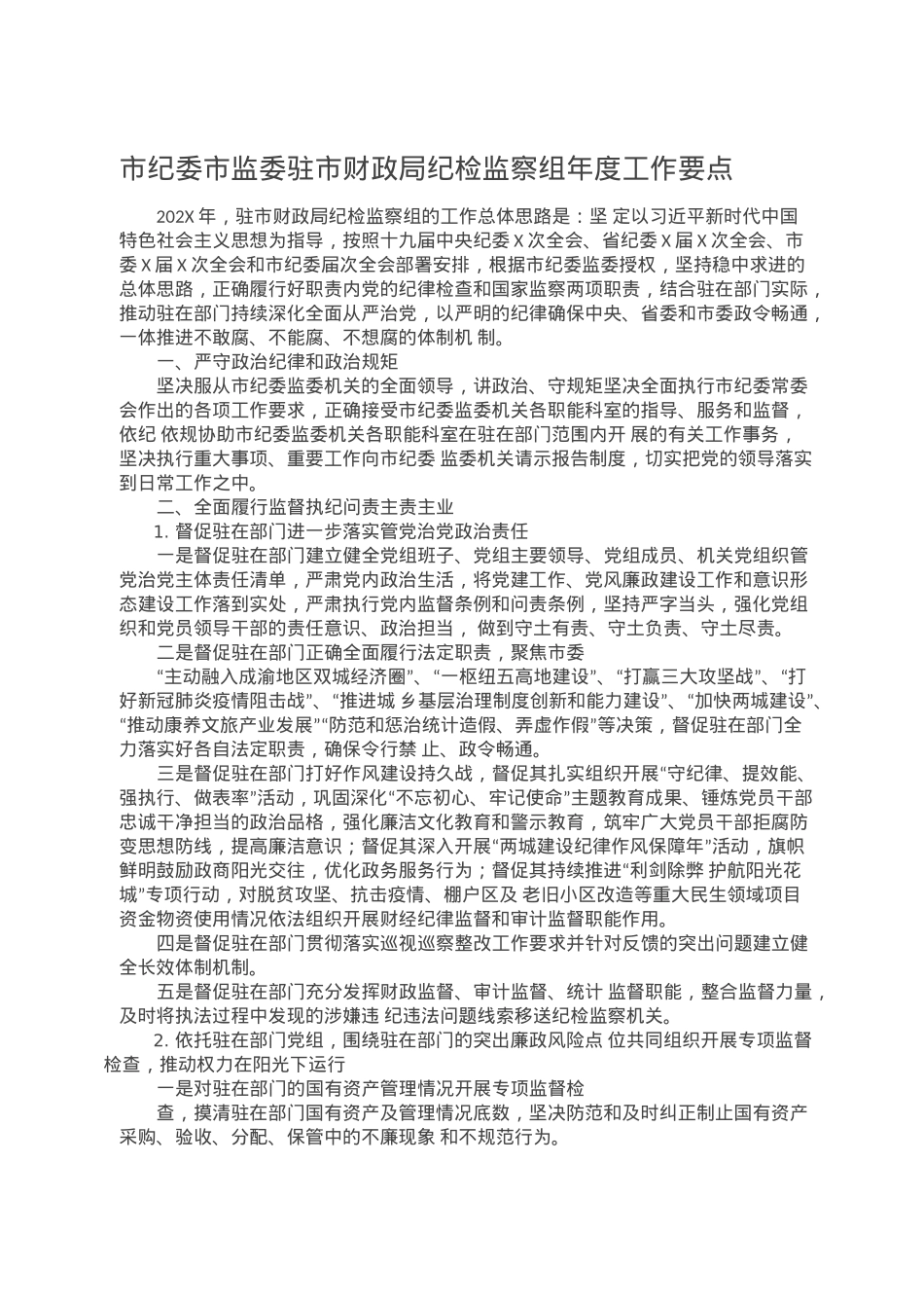 市纪委市监委驻市财政局纪检监察组年度工作要点.doc_第1页