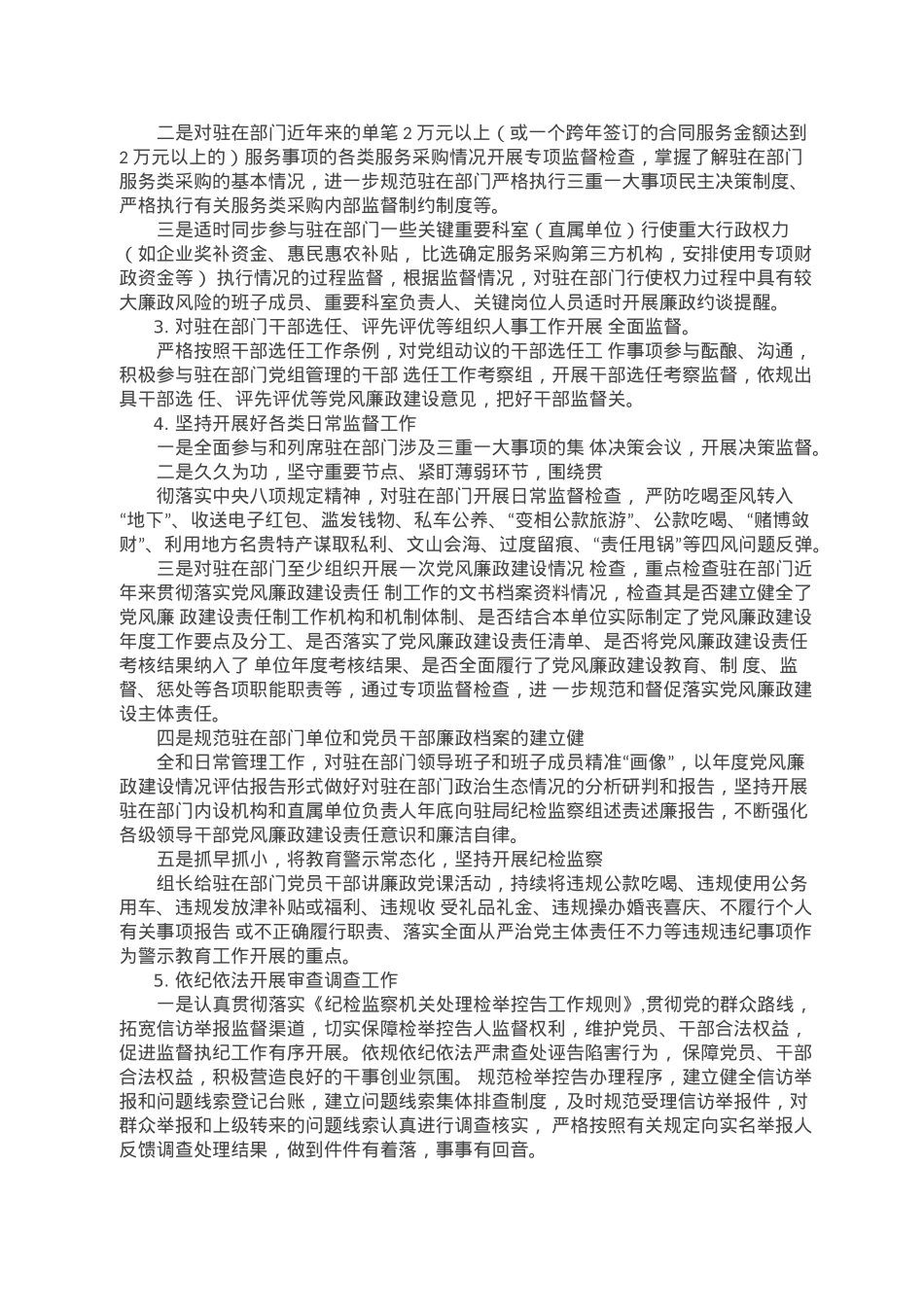 市纪委市监委驻市财政局纪检监察组年度工作要点.doc_第2页
