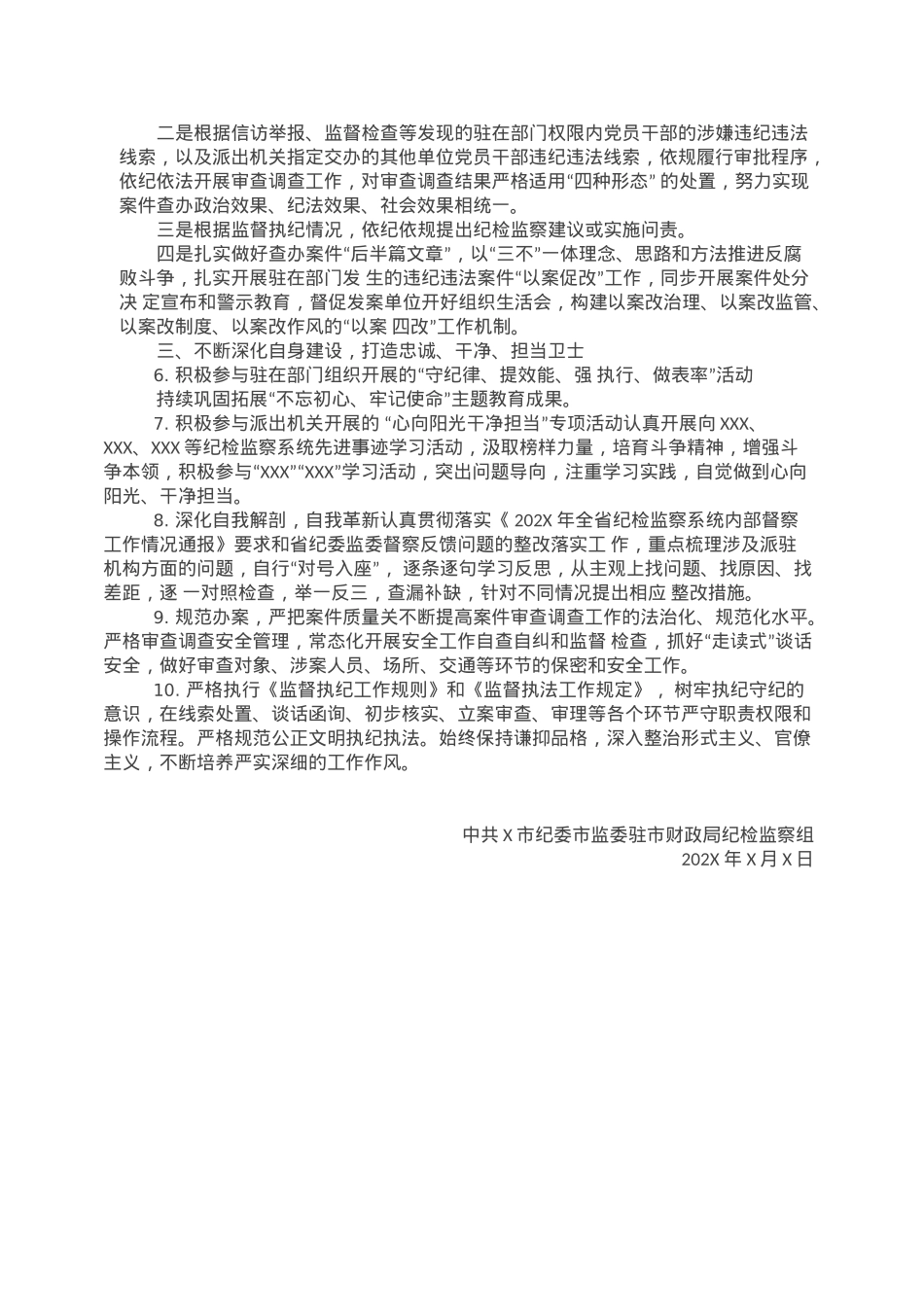 市纪委市监委驻市财政局纪检监察组年度工作要点.doc_第3页