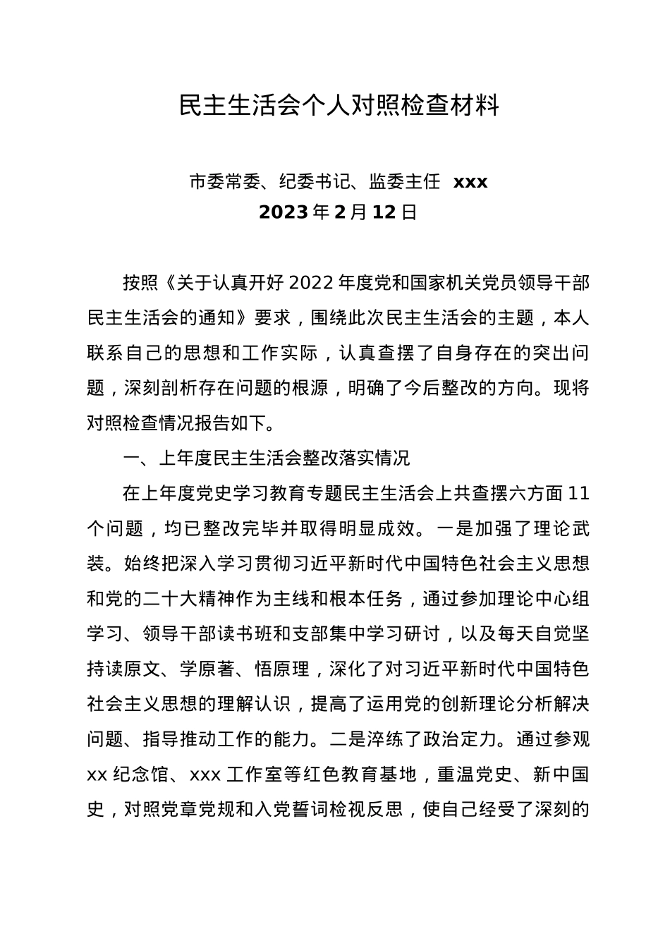 市纪委书记民主生活会个人对照检查材料（六个带头）.docx_第1页