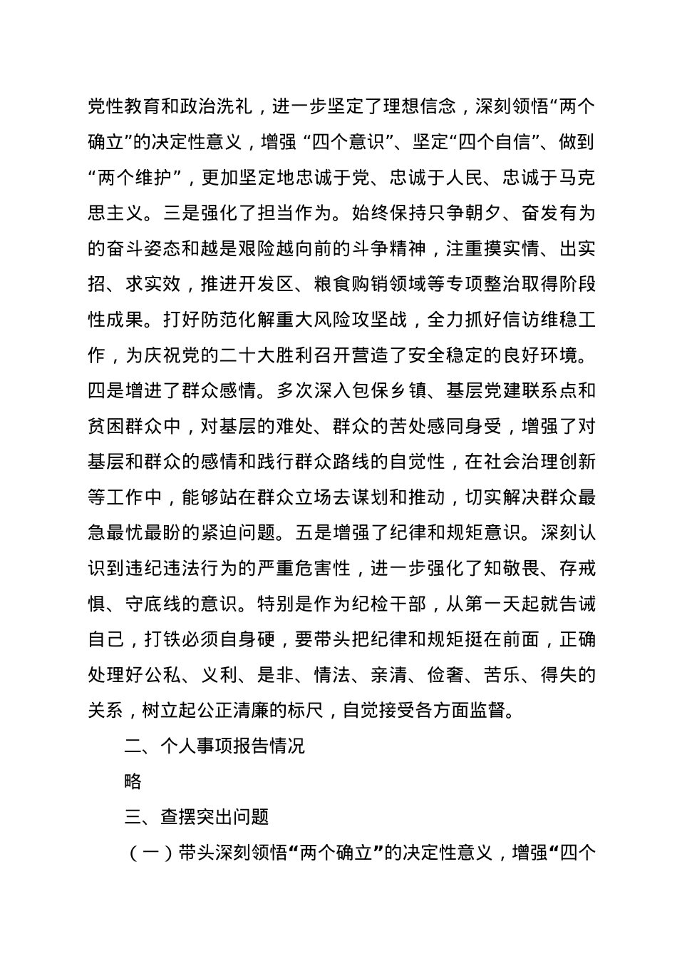 市纪委书记民主生活会个人对照检查材料（六个带头）.docx_第2页