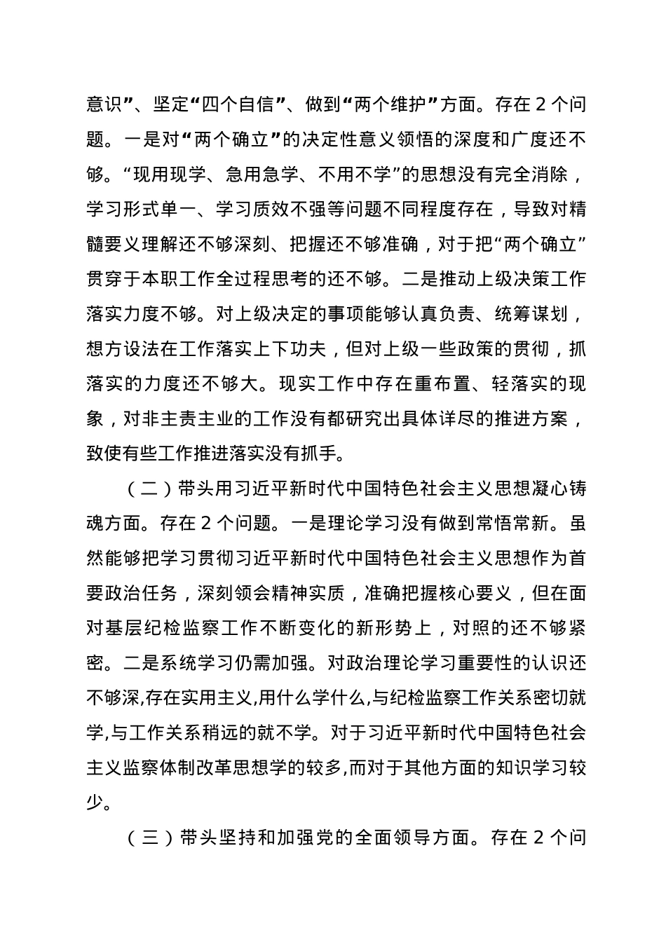 市纪委书记民主生活会个人对照检查材料（六个带头）.docx_第3页