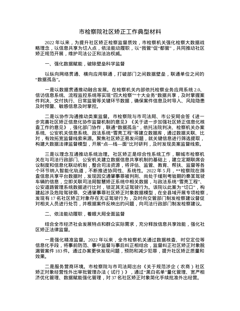 市检察院社区矫正工作典型材料.docx_第1页