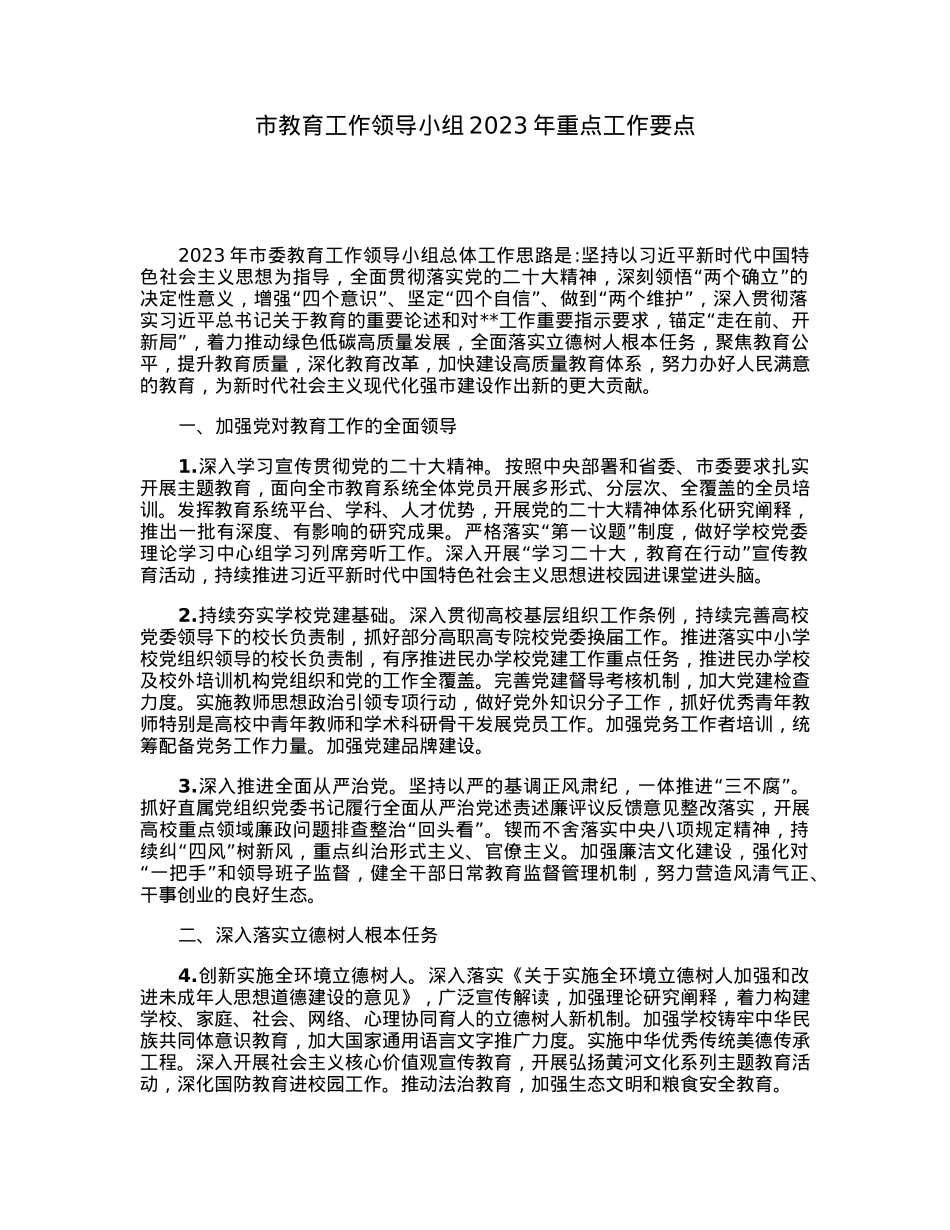 市教育工作领导小组2023年重点工作要点.docx_第1页
