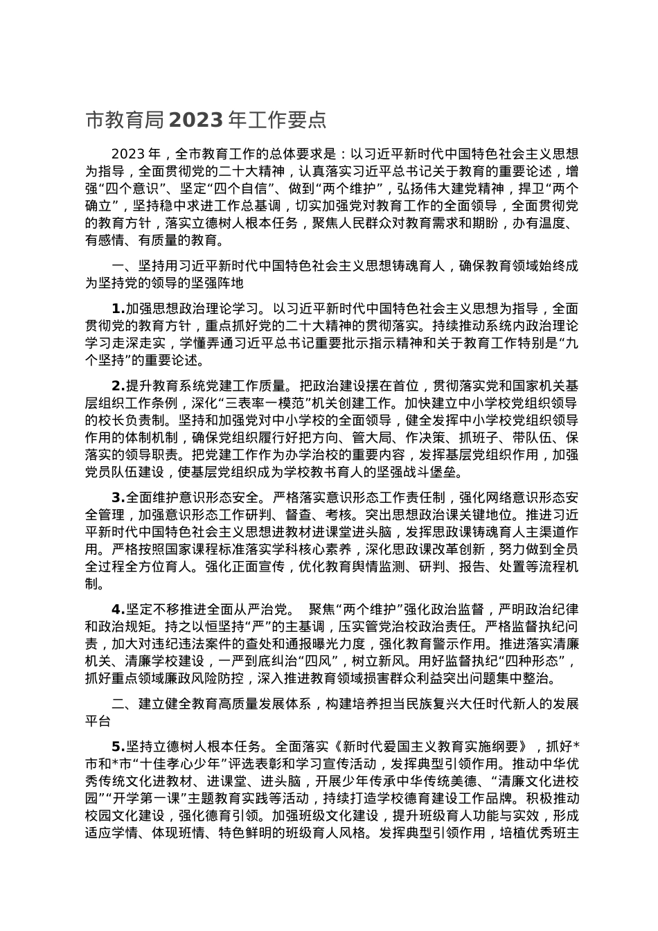 市教育局2023年工作要点.doc_第1页