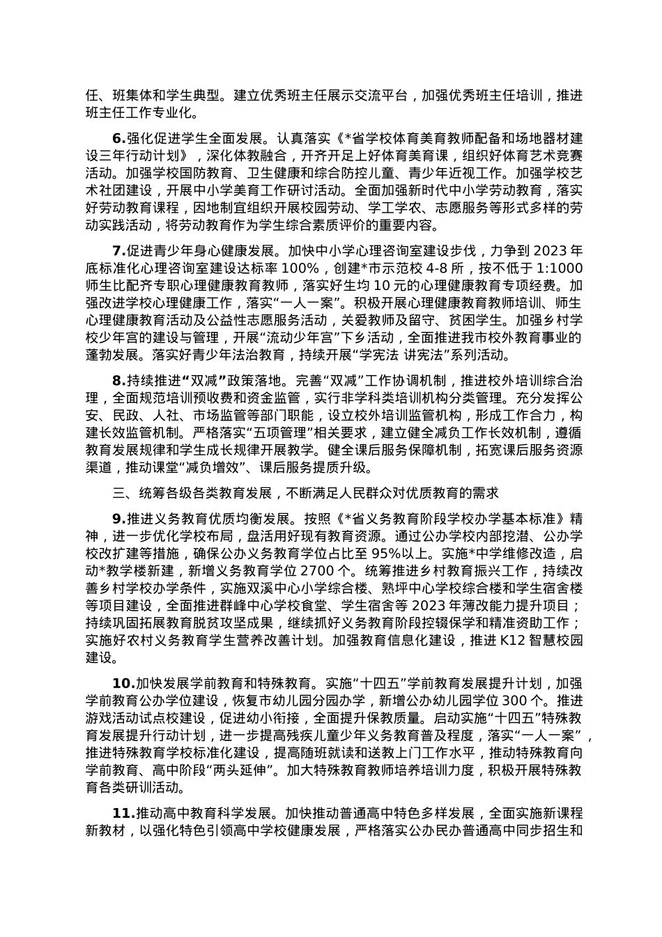 市教育局2023年工作要点.doc_第2页
