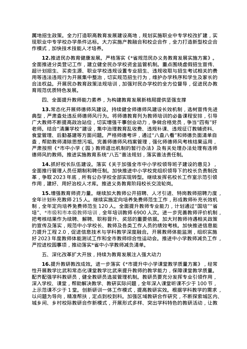 市教育局2023年工作要点.doc_第3页
